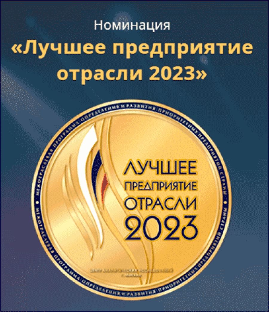 Достояние отрасли 2023