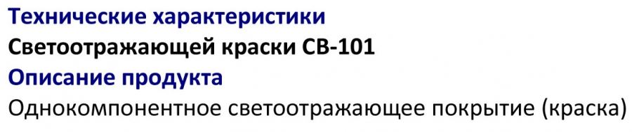 Новые технические характеристики на светоотражающую краску